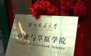 北京林业大学成立草业与草原学院：以实际行动响应党中央号召