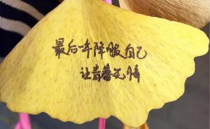 中学生们在校园银杏落叶上写青春字句，网友：热烈而纯真