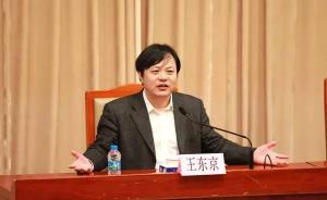 中央党校副校长王东京：中国改革开放为什么成功