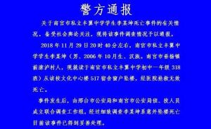 邢台南宫警方通报“一私立中学男生从宿舍坠亡”：系意外坠楼