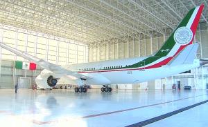 节俭！墨西哥新总统卖专机停建新机场