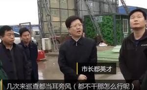 襄阳市长突查项目工地，怒斥施工方：几次巡查都当耳旁风