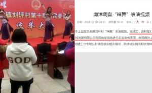 村委选举现场跳辣舞，官方：企业做宣传