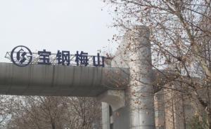建厂49年的宝钢梅钢将迁出南京：十年内转移至盐城滨海港
