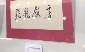 邓小平亲笔为兆龙饭店题写的店名亮相改革开放40周年展