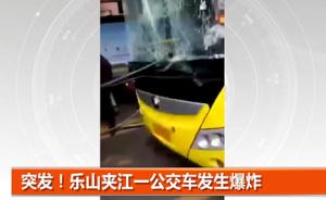 四川夹江一公交车因不明原因爆炸车辆玻璃碎裂，17人受伤