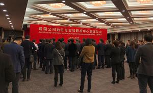 上海：45家企业获颁跨国公司地区总部和研发中心认证证书