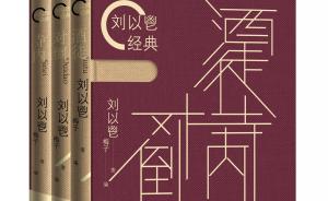 百年刘以鬯｜许子东：他是香港文学和五四现代文学的重要桥梁