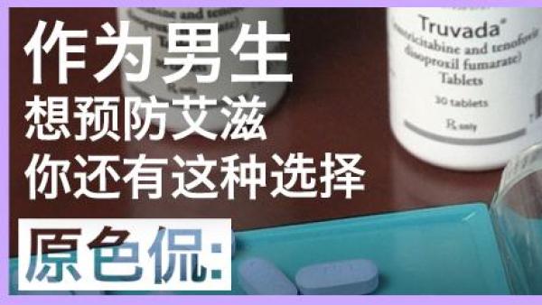 男性预防艾滋感染，你还有这种选择