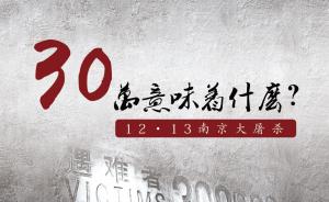 国家公祭日｜南京大屠杀与社会记忆：30万意味着多少？