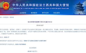 中国驻法使馆再次提醒中国公民注意安全，减少出行