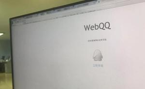 QQ网页版将于2019年1月1日起停止服务