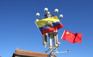中华人民共和国和厄瓜多尔共和国联合新闻公报