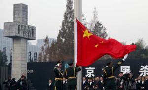 南京大屠杀死难者国家公祭日：今晨举行下半旗仪式