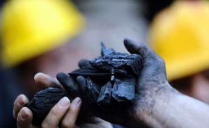 化解煤炭过剩产能，黑龙江鸡西等地4处煤矿关闭到位