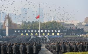 中共中央、国务院举行2018南京大屠杀死难者国家公祭仪式