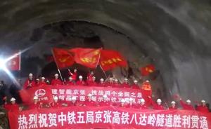 京张高铁八达岭隧道13日顺利贯通，里程最长且施工难度最大