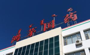内蒙古最终表彰49家优秀民营企业：鸿茅国药未通过公示