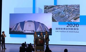 迪拜世博会中国馆政府总代表：中国馆建筑设计有望很快公布