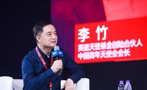 英诺天使基金李竹：必须投资科技尤其是硬科技，已成中国共识