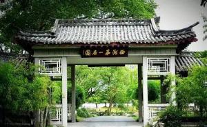 刘庄：见证中国历史的“西湖第一名园”