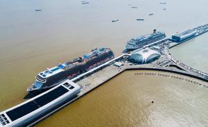 从海运码头到国际邮轮港，上海吴淞海关见证中国开放变迁