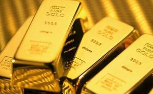 央行：金融机构发起设立黄金资产管理产品应向央行备案