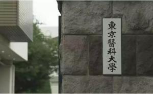 日本官方公布9所医学院校不当录取调查结果：对女性考生扣分