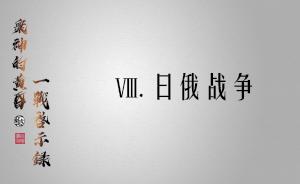 眾神的黃昏：一戰啟示錄⑧ | 日俄戰爭