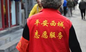 北京“西城大妈”注册人数已超8万人，规划明年吸纳白领加入