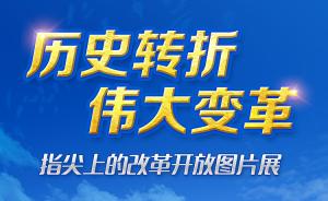 指尖上的改革开放40年图片展