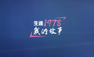 生逢1978！5分钟看近40位上海中青年的奋斗故事