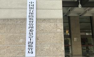 上海银保监局揭牌：一手抓全面从严治党，一手抓金融风险防控