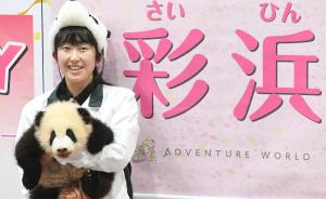 日本和歌山动物园为大熊猫幼崽命名为“彩浜”，母亲是良浜
