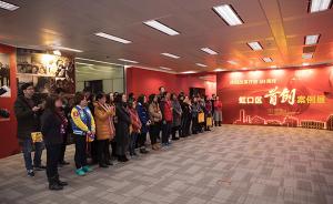 100个案例见证改革开放40年，上海虹口区举办首创案例展