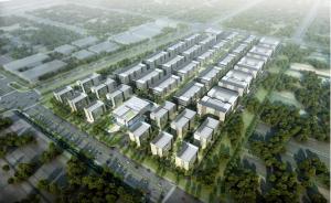 临港奉贤园区建设生命科技产业园，首发项目面积28万平方米