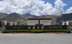 西藏大学对口合作高校名单渐次披露，助力一流学科建设