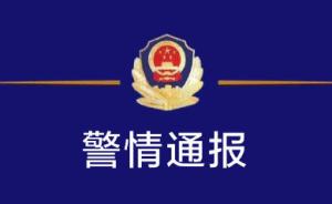 河北海兴警方通报“一儿童被烫伤”：其继母涉嫌犯罪已被强制