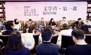 上海-台北两岸文学营：架构文学世界与现实世界的对接