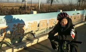 辽宁“狼爸”安排11岁儿子骑行150公里回家：为磨练意志