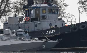 俄乌海上冲突持续升温，乌克兰计划派遣军舰重返亚速海