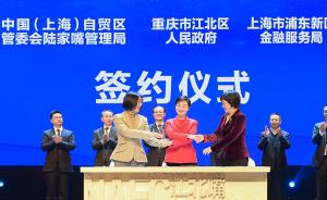 重庆江北区与浦东新区金融服务局结对，助推两地产业发展