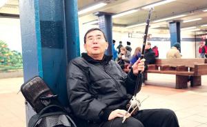 美国华人口述｜我是通信工程师，我在曼哈顿地铁拉二胡
