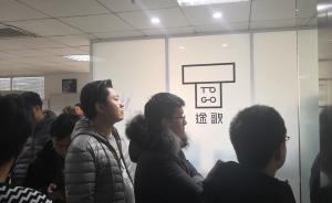 共享汽车退押难：途歌北京办公室遭堵门