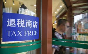 江西省12月25日起实施离境退税政策，今年4个省市获批