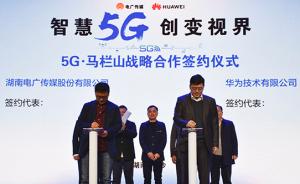 湖南电广传媒：与华为签署战略合作协议，携手进军5G领域