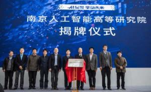 南京人工智能高等研究院启动，加速人工智能领域科研成果转化