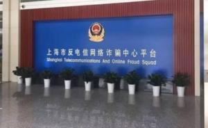 上海今年冻结网络诈骗涉案资金2.4亿元，破案数上升三成