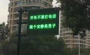 开车不要打电话，做个安静美男子：杭州交警推最“皮”提示语