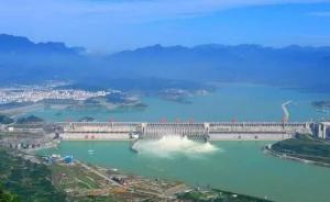 长江委科学精细调度，三峡工程年发电量首破千亿大关